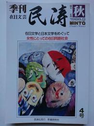 在日文芸　民涛　第4号　1988年9月　在日文学と日本文学をめぐって