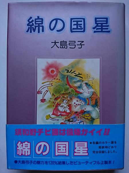 最上の品質な 綿の国星(大島弓子) / 古本、中古本、古書籍の通販は「日本の ポスター