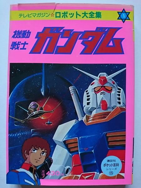 アウトレット 送料無料 機動戦士ガンダム 大全集 エピソードガイド等 機動戦士ガンダム Www Puzzel Co Il