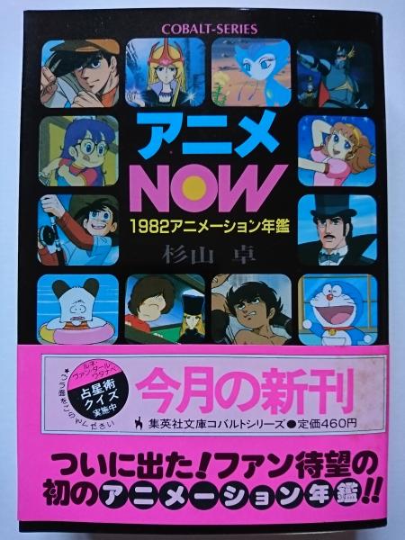 アニメnow 19アニメーション年鑑 集英社文庫コバルトシリーズ 杉山卓 はなひ堂 古本 中古本 古書籍の通販は 日本の古本屋 日本の古本屋