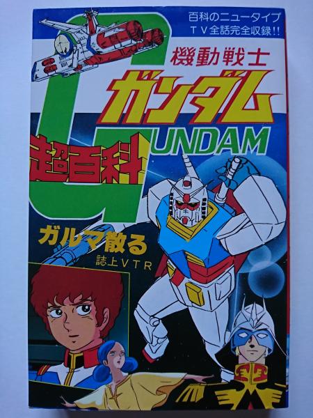 機動戦士ガンダム超百科 機動戦士ガンダム超百科 〈超百科シリーズ〉(銀英社 編集) / 古本
