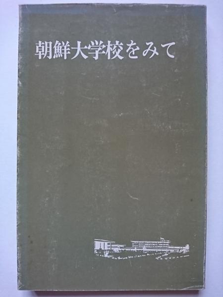 朝鮮大学校をみて 朝鮮大学校をみて 編集委員会 編著 はなひ堂 古本 中古本 古書籍の通販は 日本の古本屋 日本の古本屋
