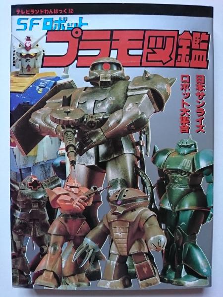 Sfロボット プラモ図鑑 テレビランドわんぱっく 42 古本 中古本 古書籍の通販は 日本の古本屋 日本の古本屋