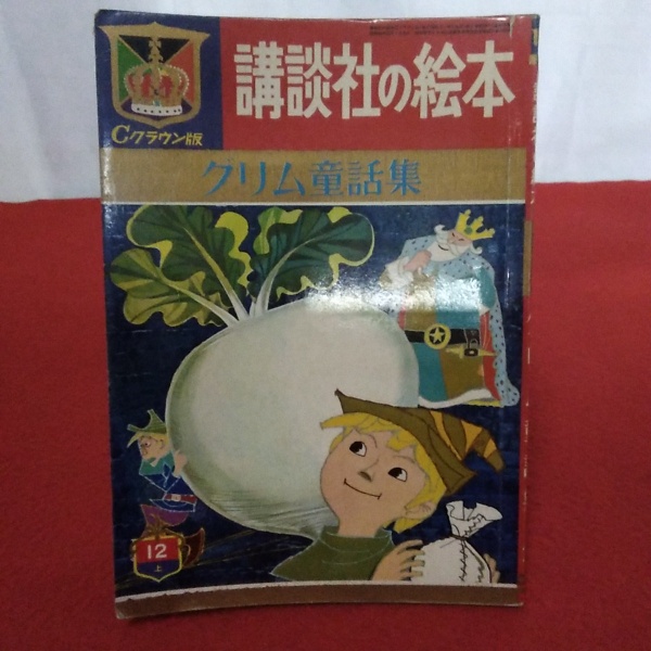 グリム童話集 講談社の絵本 クラウン版 昭和38年12月号上 通巻26号 猪野賢一編 はなひ堂 古本 中古本 古書籍の通販は 日本の古本屋 日本の古本屋