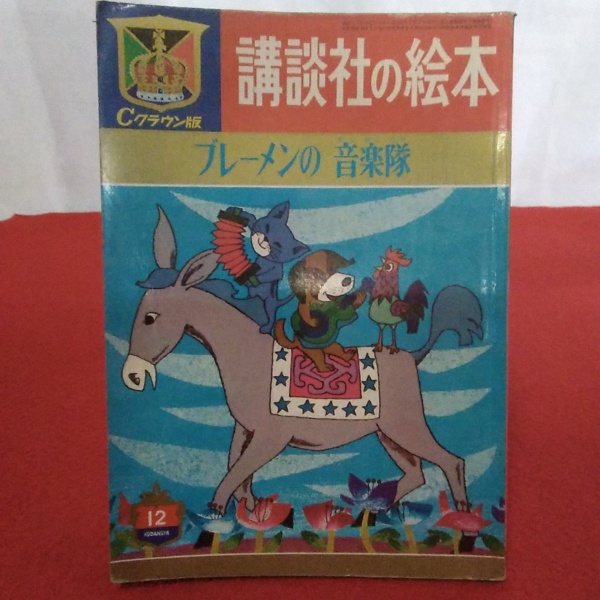 ブレーメンの音楽隊 講談社の絵本 クラウン版 昭和39年12月号 通巻47号 猪野賢一編 はなひ堂 古本 中古本 古書籍の通販は 日本の古本屋 日本の古本屋