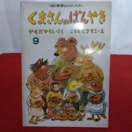 くまさんのぱんやき やすだひろし作 こうもとさちこ絵 はなひ堂 古本 中古本 古書籍の通販は 日本の古本屋 日本の古本屋 くまさんのぱんやき やすだひろし作 こうもとさちこ絵 はなひ堂 古本 中古本 古書籍の通販は 日本の古本屋 日本の古本屋