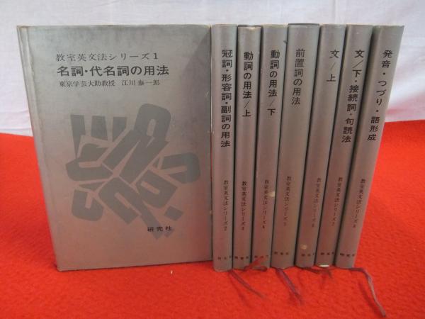 教室英文法シリーズ 全8巻揃い(江川泰一郎/毛利可信/伊東健三他 ...