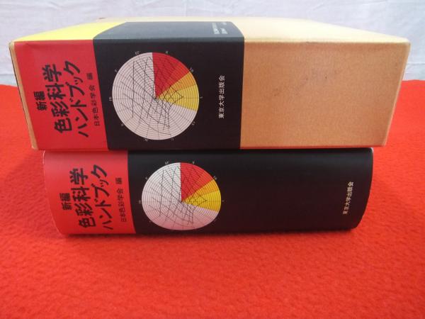 新編　色彩科学ハンドブック　(第2版)