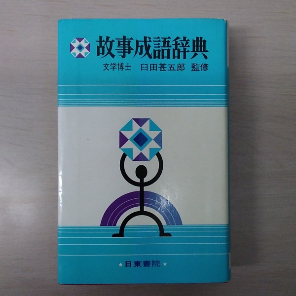 故事成語辞典 野口七之輔 著 臼田甚五郎 監修 はなひ堂 古本 中古本 古書籍の通販は 日本の古本屋 日本の古本屋