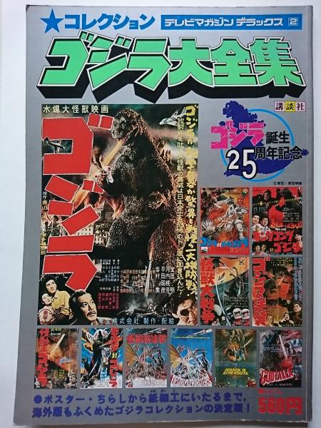コレクション ゴジラ大全集 テレビマガジンデラックス 2 はなひ堂 古本 中古本 古書籍の通販は 日本の古本屋 日本の古本屋 コレクション ゴジラ大全集 テレビマガジンデラックス 2 はなひ堂 古本 中古本 古書籍の通販は 日本の古本屋 日本の古本屋