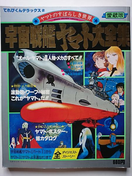 宇宙戦艦ヤマト大全集LP &カセット 2set-