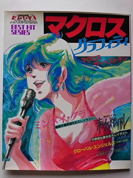 マクロス Flash Back 2012 グラフィティ Yahoo!オークション - 超時空