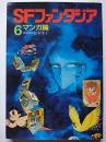 SFファンタジア 6 マンガ編