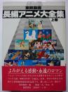 東映動画 長編アニメ大全集 上巻