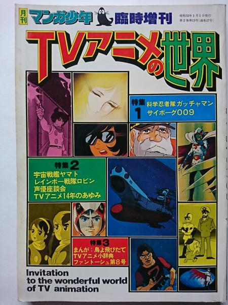 月刊マンガ少年臨時増刊 Tvアニメの世界 特集 科学忍者隊ガッチャマン サイボーグ009 はなひ堂 古本 中古本 古書籍の通販は 日本の古本屋 日本の古本屋 月刊マンガ少年臨時増刊 Tvアニメの世界 特集 科学忍者隊ガッチャマン サイボーグ009 はなひ堂 古本 中古本 古書籍の通販は 日本の古本屋 日本の古本屋