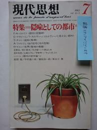 現代思想　1983年7月号　vol.11-7　特集 : 隠喩としての都市