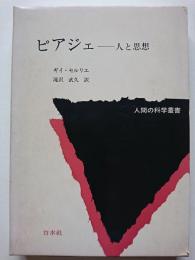 ピアジェ : 人と思想　〈人間の科学叢書〉