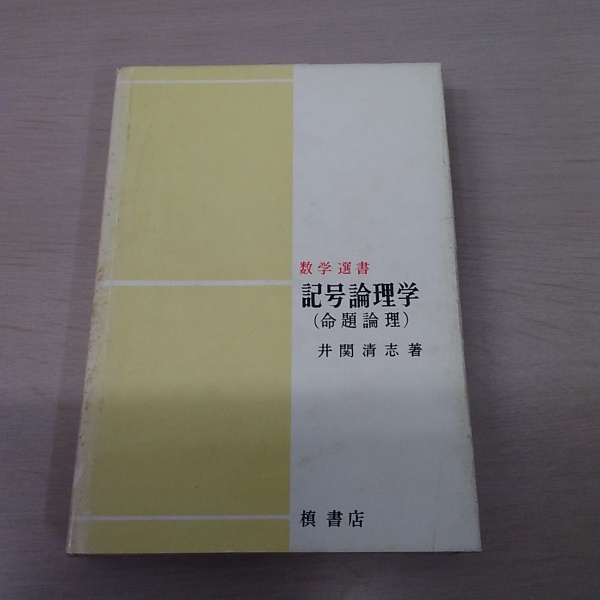 命題論理学