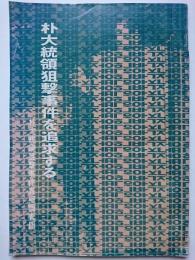 朴大統領狙撃事件を追及する