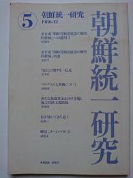 朝鮮統一研究　第5号　1986年12月