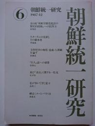 朝鮮統一研究　第6号　1987年12月