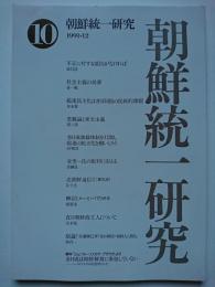 朝鮮統一研究　第10号　1991年12月