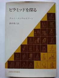 ピラミッドを探る　〈教養選書 57〉