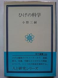 ひげの科学　〈玉川選書 122〉