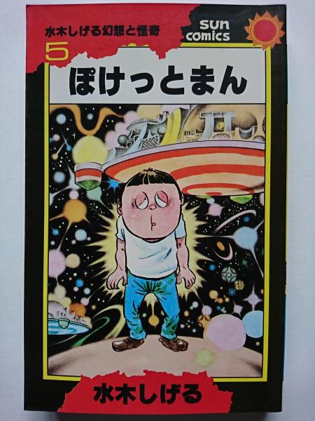 水木しげる幻想と怪奇5 ぽけっとまん 〈サンコミックス〉(水木しげる