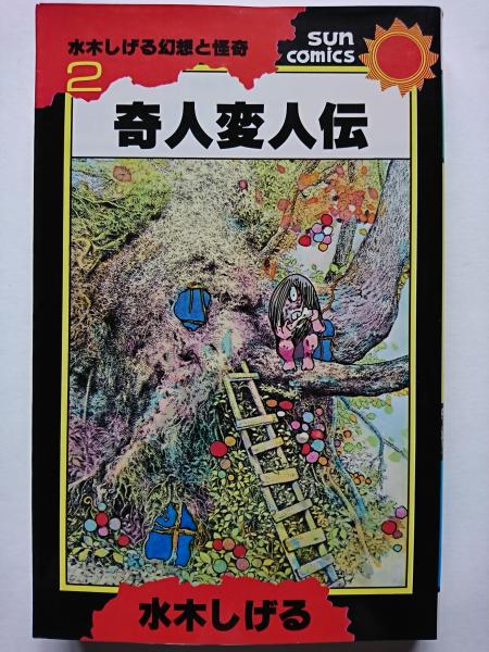 水木しげる幻想と怪奇2 奇人変人伝 サンコミックス 水木しげる はなひ堂 古本 中古本 古書籍の通販は 日本の古本屋 日本の古本屋