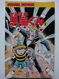 がんばれ悪魔くん 1巻 〈パワァコミックス〉(水木しげる) / 古本、中古