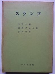 スランプ