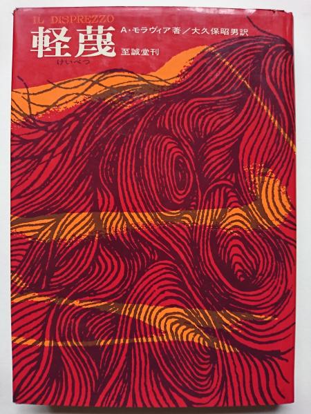 軽蔑 アルベルト モラヴィア 著 大久保昭男 訳 はなひ堂 古本 中古本 古書籍の通販は 日本の古本屋 日本の古本屋