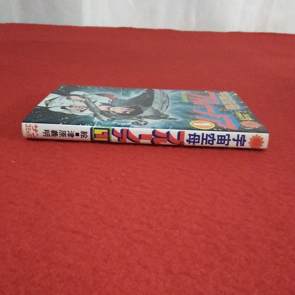 宇宙空母ブルーノア 1巻 〈サンコミックス〉(津原義明) / 古本、中古本