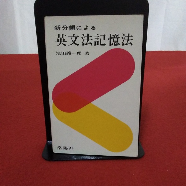 英作文例文記憶法 - 文型中心 絶版・池田義一郎新方式による英単語熟語