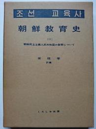 朝鮮教育史　(付) 朝鮮民主主義人民共和国の教育について