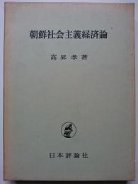 朝鮮社会主義経済論