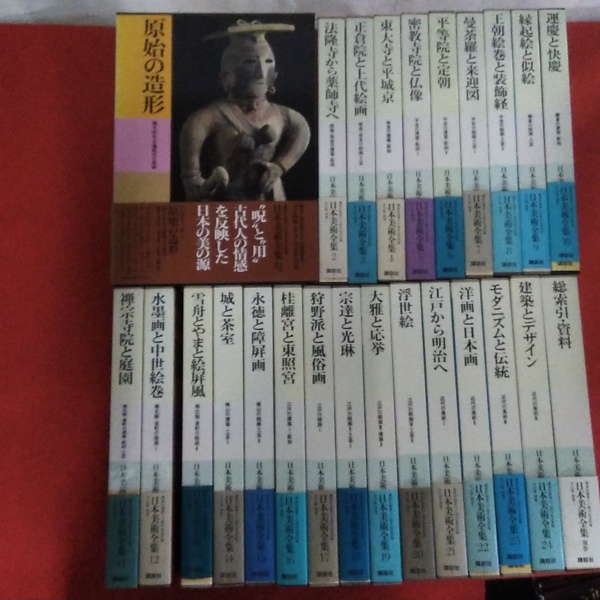 日本美術全集1〜25
