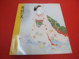 日本画にみる　舞妓の美　【図録】