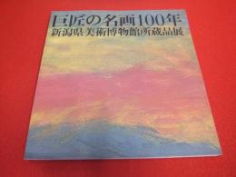 巨匠の名画100年　新潟県美術博物館所蔵品展　【図録】