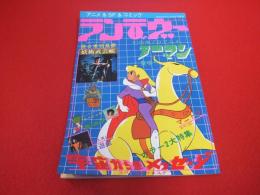 月刊OUT昭和53年5月25日増刊号　ランデヴー　特集：幻の虫プロアニメ「ノーマン」登場