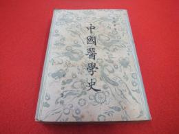 中国医学史　【中文】