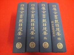 四庫全書總目提要 全4巻揃い(永瑢 [等撰]) / 古本、中古本、古書籍の