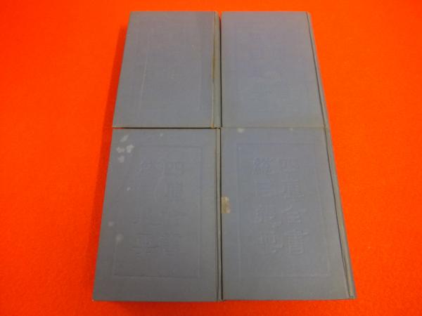 四庫全書總目提要 全4巻揃い(永瑢 [等撰]) / 古本、中古本、古