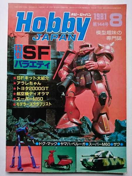 Hobby JAPAN No.144 1981年8月号 特集 : SFバラエティ / 古本、中古本 