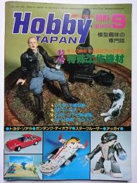 Hobby JAPAN　No.145　1981年9月号　特集 : 特殊工作機材