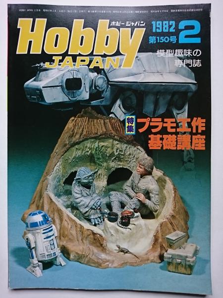 Hobby JAPAN No.150 1982年2月号 特集 : プラモ工作基礎講座 / 古本