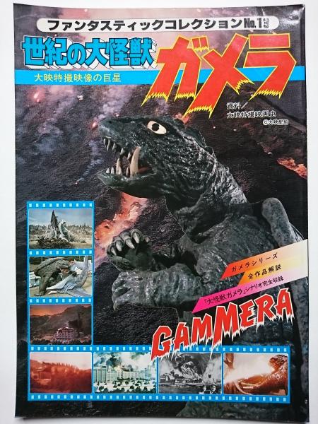 ファンタスティックコレクションNo.13 世紀の大怪獣ガメラ ファンタスティックコレクションNo.13 世紀の大怪獣ガメラ