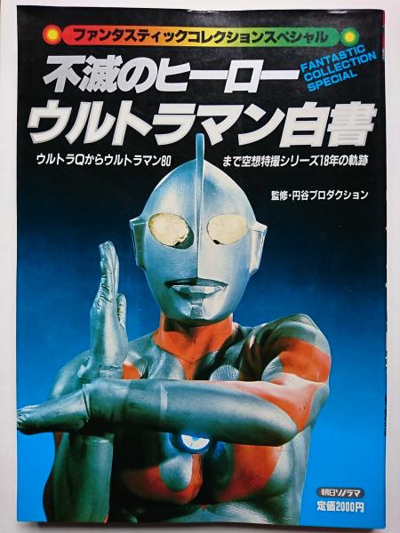 ウルトラマン ファンタスティックコレクション