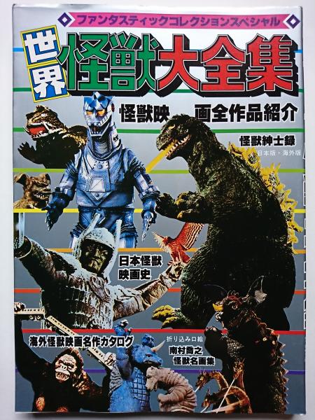 ファンタスティックコレクションスペシャル 世界怪獣大全集 はなひ堂 古本 中古本 古書籍の通販は 日本の古本屋 日本の古本屋